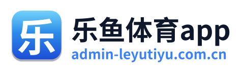 乐鱼体育app